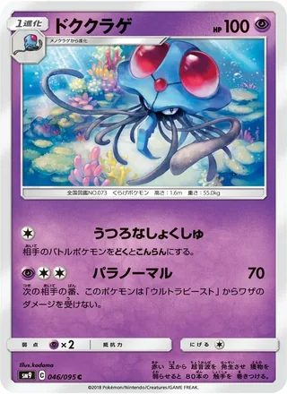 Tentacruel — ドククラゲ (2018)