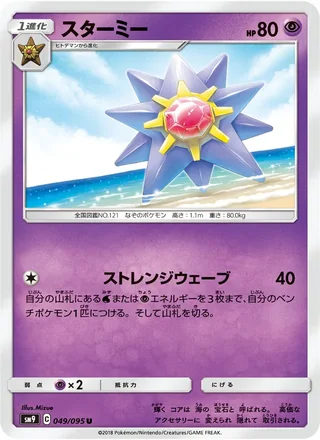 Starmie — スターミー (2018)