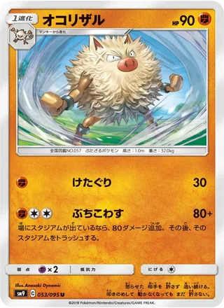 Primeape — オコリザル (2018)