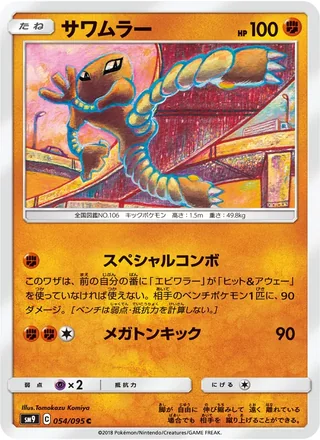 Hitmonlee — サワムラー (2018)