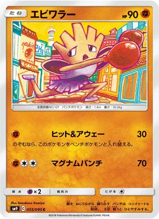 Hitmonchan — エビワラー (2018)