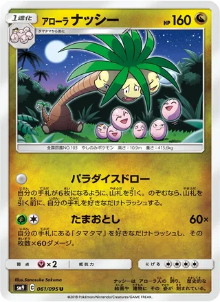Alolan Exeggutor — アローラナッシー (2018)