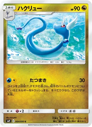 Dragonair — ハクリュー (2018)