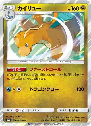 Dragonite — カイリュー (2018)