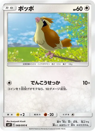 Pidgey — ポッポ (2018)