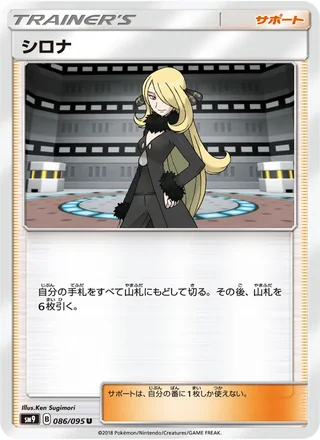 Cynthia — シロナ (2018)