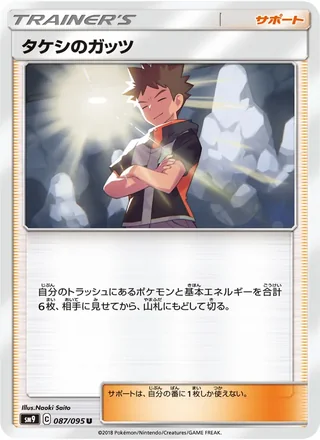 Brock’s Grit — タケシのガッツ (2018)
