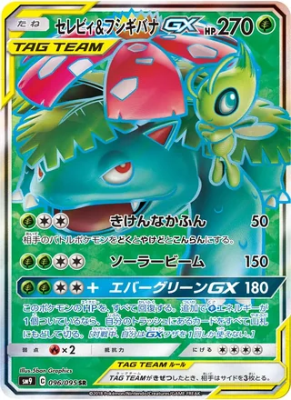 Celebi & Venusaur GX — セレビィ&フシギバナGX (2018)