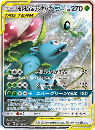 Celebi & Venusaur GX — セレビィ&フシギバナGX (2018)