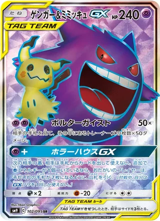 Gengar & Mimikyu-GX — ゲンガー&ミミッキュGX (2018)