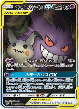 Gengar & Mimikyu-GX — ゲンガー&ミミッキュGX (2018)