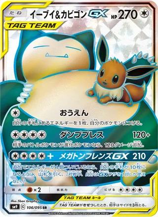 Eevee & Snorlax-GX — イーブイ&カビゴンGX (2018)