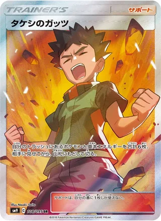 Brock’s Grit — タケシのガッツ (2018)