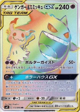 Gengar & Mimikyu-GX — ゲンガー&ミミッキュGX (2018)
