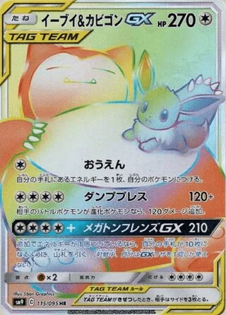 Eevee & Snorlax-GX — イーブイ&カビゴンGX (2018)
