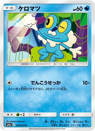 Froakie — ケロマツ (2019)