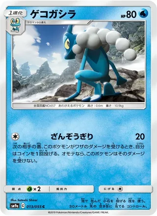 Frogadier — ゲコガシラ (2019)
