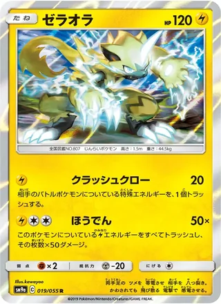 Zeraora — ゼラオラ (2019)