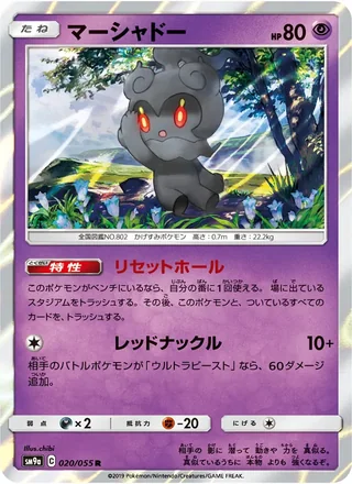 Marshadow — マーシャドー (2019)