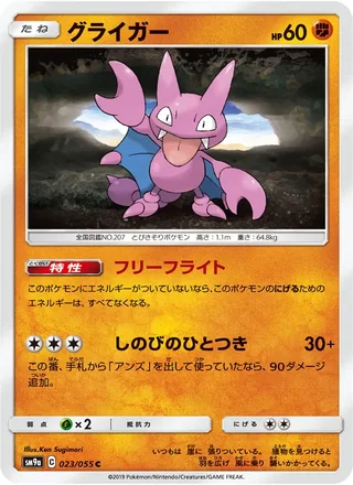 Gligar — グライガー (2019)