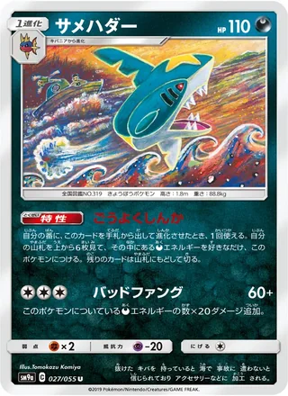 Sharpedo — サメハダー (2019)