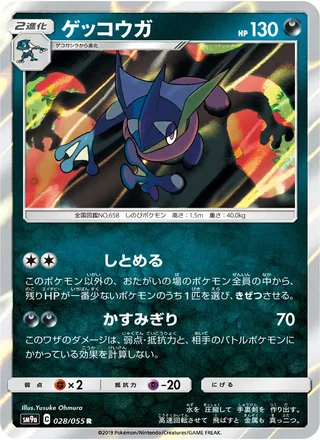 Greninja — ゲッコウガ (2019)