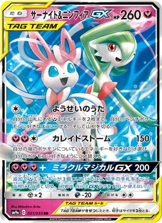 Gardevoir & Sylveon-GX — サーナイト&ニンフィアGX (2019)