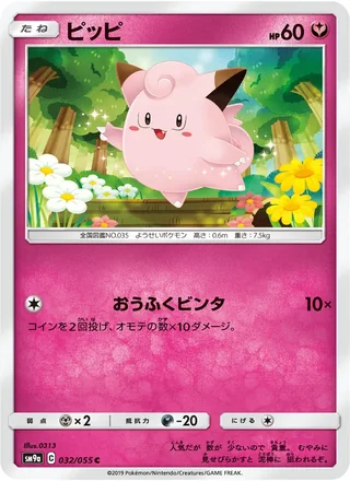 Clefairy — ピッピ (2019)