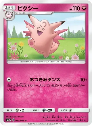 Clefable — ピクシー (2019)