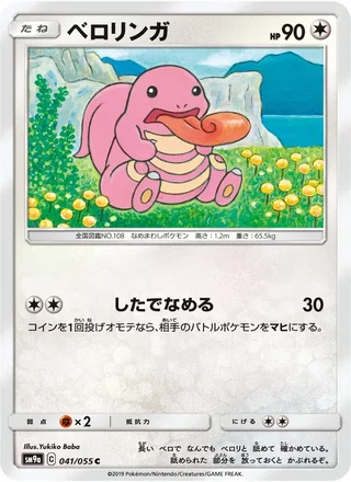 Lickitung — ベロリンガ (2019)