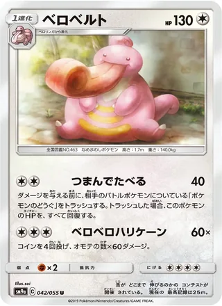 Lickilicky — ベロベルト (2019)