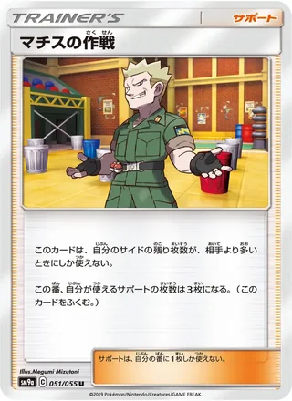Lt. Surge’s Strategy — マチスの作戦 (2019)