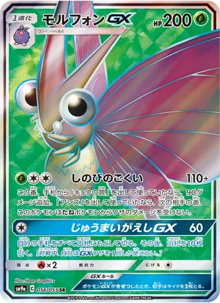 Venomoth-GX — モルフォンGX (2019)