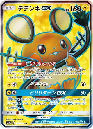 Dedenne-GX — デデンネGX (2019)