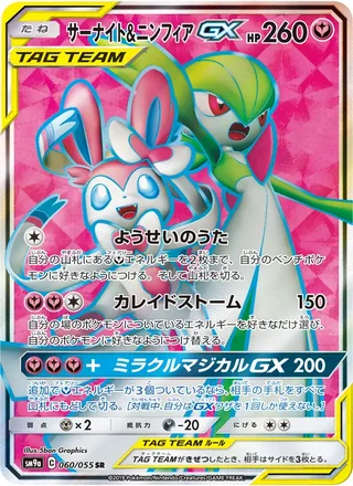 Gardevoir & Sylveon-GX — サーナイト&ニンフィアGX (2019)