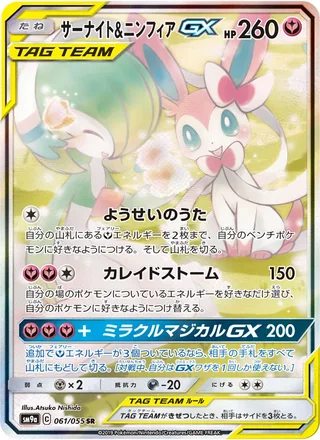 Gardevoir & Sylveon-GX — サーナイト&ニンフィアGX (2019)