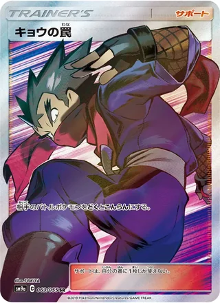 Koga’s Trap — キョウの罠 (2019)