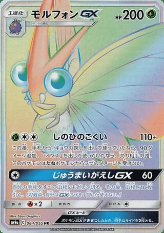 Venomoth-GX — モルフォンGX (2019)