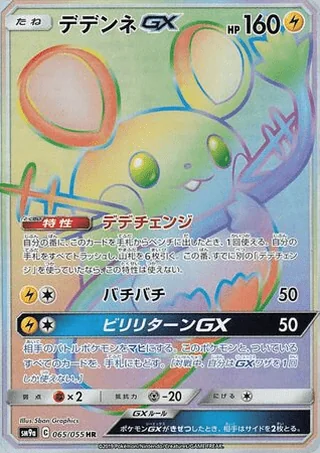 Dedenne-GX — デデンネGX (2019)