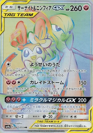 Gardevoir & Sylveon-GX — サーナイト&ニンフィアGX (2019)