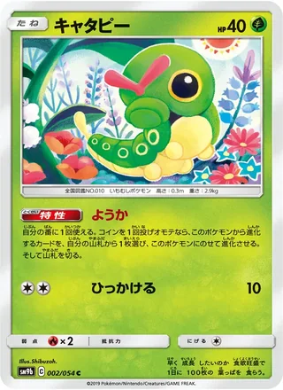 Caterpie — キャタピー (2019)