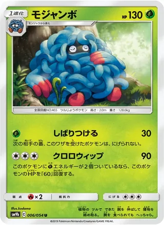 Tangrowth — モジャンボ (2019)