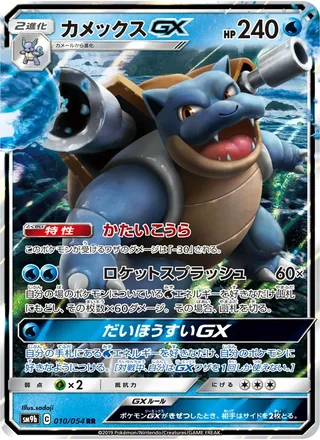 Blastoise-GX — カメックスGX (2019)