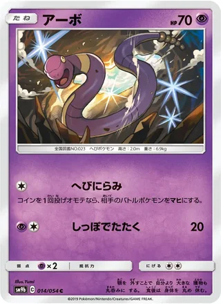 Ekans — アーボ (2019)