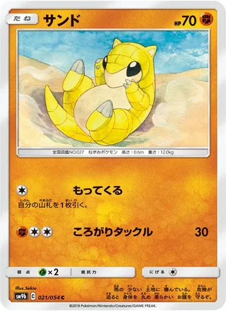 Sandshrew — サンド (2019)