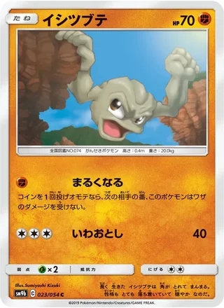 Geodude — イシツブテ (2019)