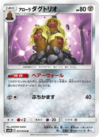 Alolan Dugtrio — アローラダグトリオ (2019)