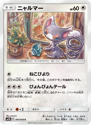 Glameow — ニャルマー (2019)