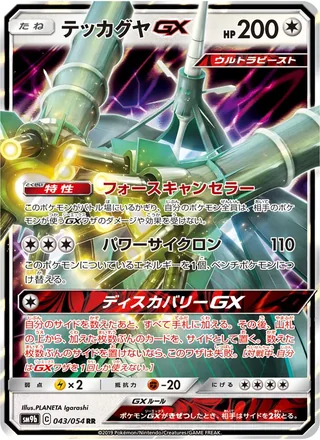Celesteela-GX — テッカグヤGX (2019)