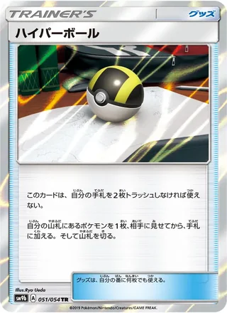 Ultra Ball — ハイパーボール (2019)